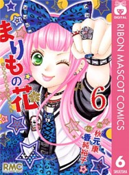 まりもの花 最強武闘派小学生伝説 6 電子書籍 コミック 小説 実用書 なら ドコモのdブック