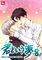 【フルカラー】君という夢8