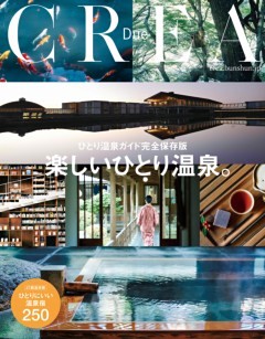 CREA Due　ひとり温泉ガイド完全保存版　楽しいひとり温泉。