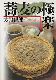 蕎麦の極楽