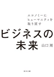 ビジネスの未来　エコノミーにヒューマニティを取り戻す