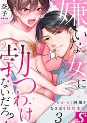嫌いな女に勃つわけないだろ？～むかつく同期とむさぼり同居生活３