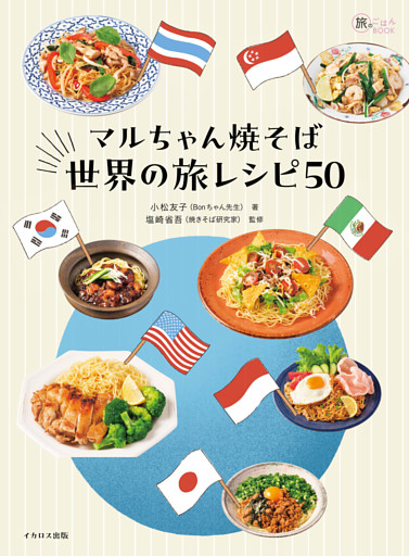 マルちゃん焼そば 世界の旅レシピ50
