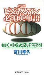 ビジネスマン必須英単語1000　TOEICテスト完全対応！