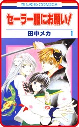 【プチララ】セーラー服にお願い！　story05