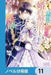 よし、黒騎士な婚約者とは婚約解消して薬師になろう！【ノベル分冊版】　11