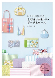komihinataさんのとびきりかわいいポーチとケース