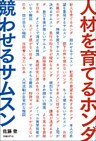 人材を育てるホンダ　競わせるサムスン