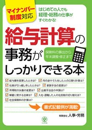 ＜マイナンバー制度対応版＞給与計算の事務がしっかりできる本