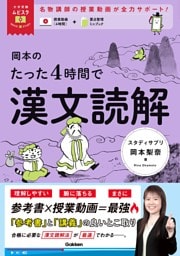 大学受験ムビスタ 岡本のたった4時間で漢文読解 MOVIE×STUDY