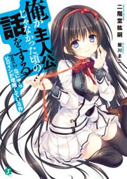 俺が主人公じゃなかった頃の話をする Part2