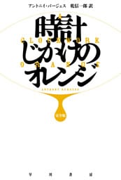 時計じかけのオレンジ〔完全版〕
