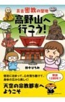 真言密教の聖地 高野山へ行こう！