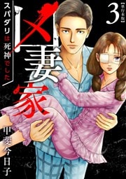 凶妻家～スパダリは死神でした～　単行本版 3巻