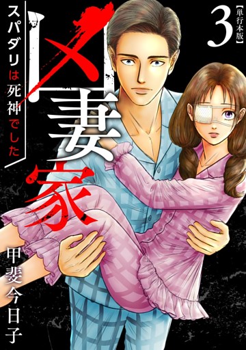凶妻家～スパダリは死神でした～　単行本版 3巻