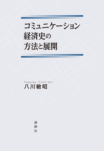コミュニケーション経済史の方法と展開
