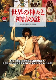 ムー特別編集 世界の神々と神話の謎