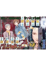 洗脳された女たち～呪詛の果て～