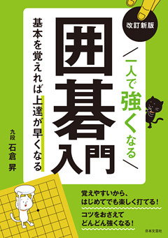 改訂新版 一人で強くなる囲碁入門