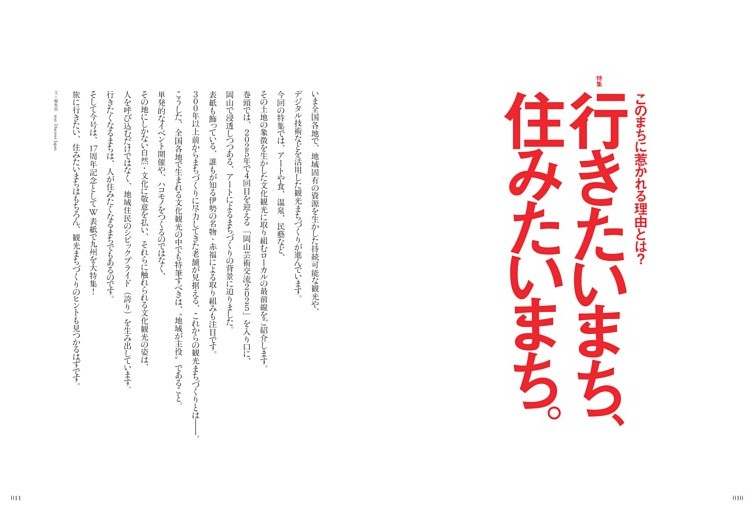 [特集] 行きたいまち、住みたいまち。