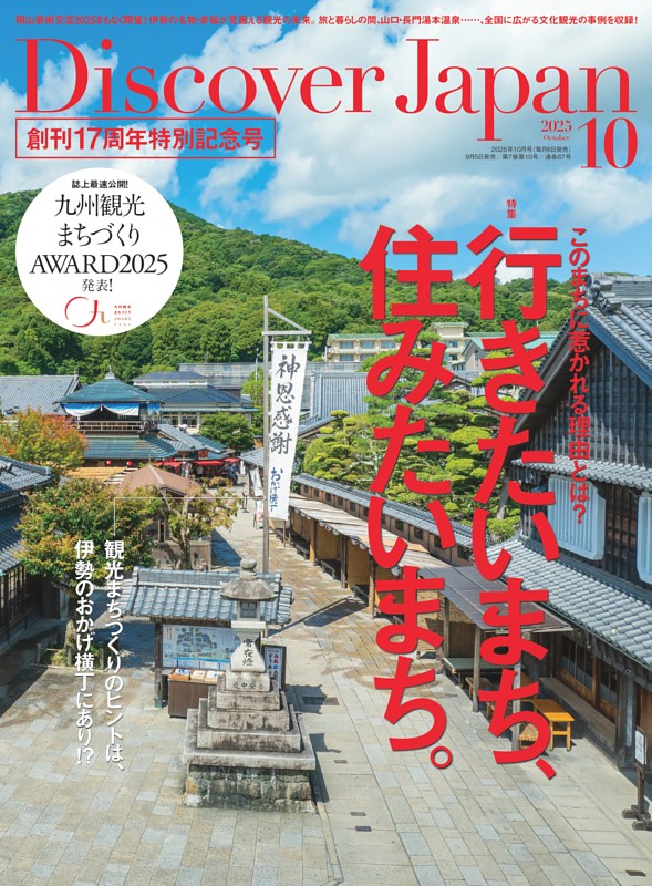 Discover Japan 2025年10月号 vol.167