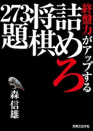 終盤力がアップする詰めろ将棋273題