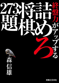 終盤力がアップする詰めろ将棋273題