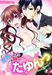 発育しすぎたお胸がたゆんっ～大きいからって揉まないで～(2)