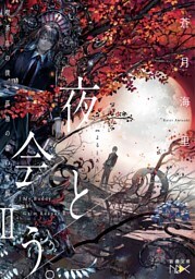 夜と会う。II—喫茶店の僕と孤独の森の魔獣—（新潮文庫nex）