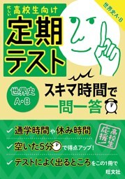 定期テスト　スキマ時間で一問一答　世界史A・B