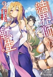 結界師への転生 ： 2