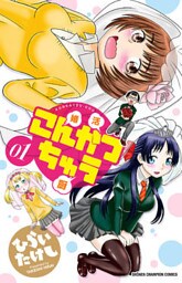 こんかつちゅう 1