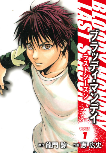 ＢＬＯＯＤＹ　ＭＯＮＤＡＹ　ラストシーズン　新装版