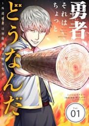 勇者、それはちょっとどうなんだ ~外道勇者は初期装備で無双する~【単話】(1)