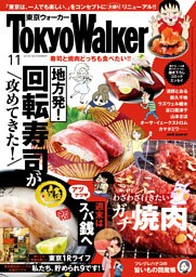 【無料試し読み版】月刊 東京ウォーカー 2018年11月号