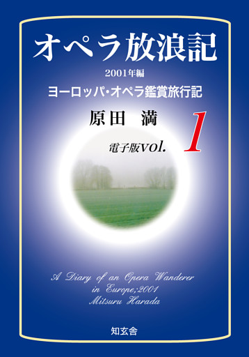 オペラ放浪記