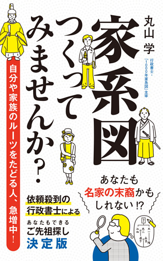 家系図つくってみませんか？