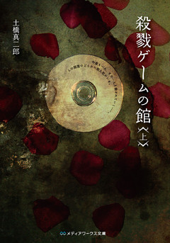 殺戮ゲームの館