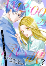 AM2:00の言い訳～先生と私のグレーな関係～ 3