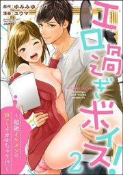 エロ過ぎボイス!~超絶イケメンは声でもイカせちゃう!?~ (2)