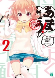 あまとう！ 2　試験によく出る七瀬甘るり