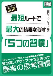 最短ルートで最大の結果を残す「５つの習慣」