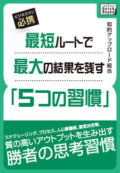 最短ルートで最大の結果を残す「５つの習慣」