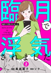 臨月で浮気されました　２