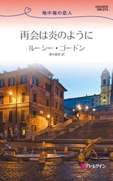 再会は炎のように　地中海の恋人