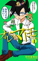 オレだけはマトモくん　中学生編（１）