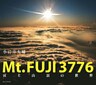 Ｍｔ.FUJI 3776富士山頂の世界