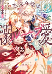 悪役令嬢は溺愛ループから解放されたい！ アンソロジー