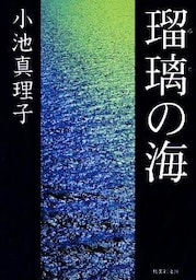 瑠璃の海