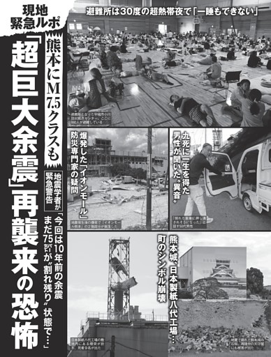 現地緊急ルポ 熊本地震M7.5「超巨大余震」再襲来の恐怖